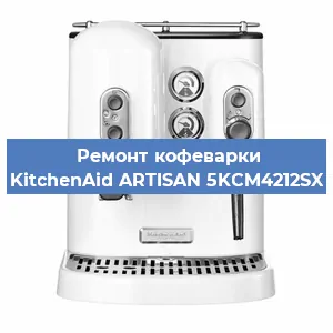 Замена фильтра на кофемашине KitchenAid ARTISAN 5KCM4212SX в Челябинске